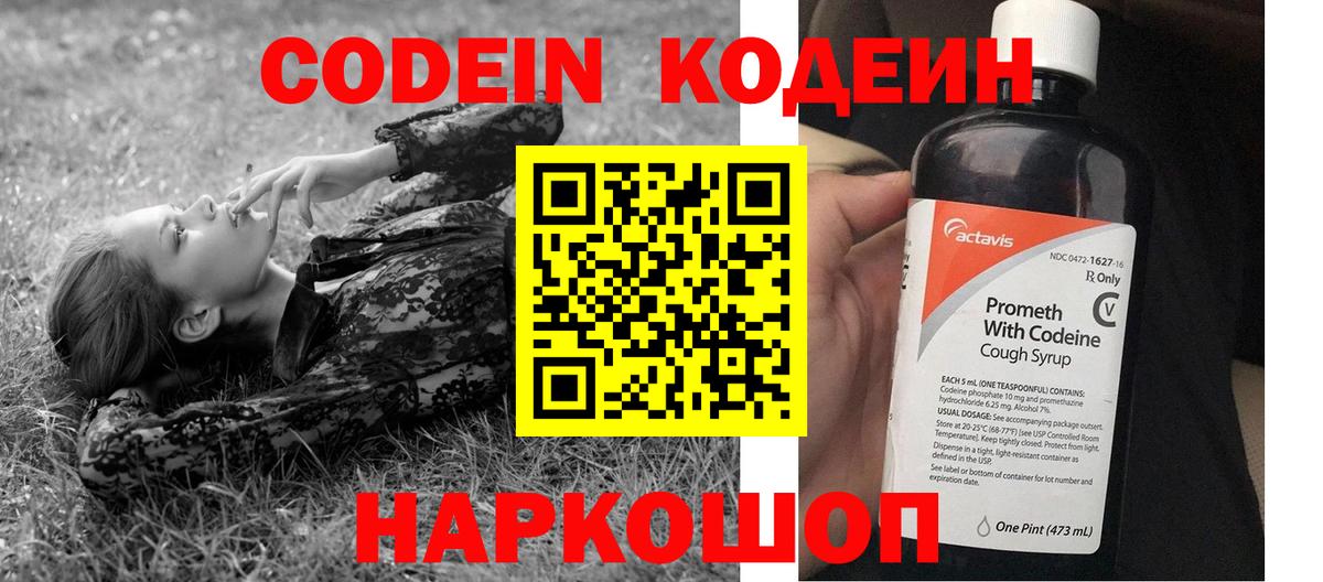 Полысаево  Кодеиновый сироп Lean Purple Drank  Кодеиновый сироп Lean Purple Drank  Вход с VPN 